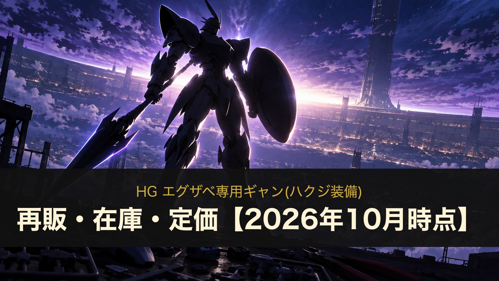 HG エグザベ専用ギャン(ハクジ装備)のイメージイラスト
