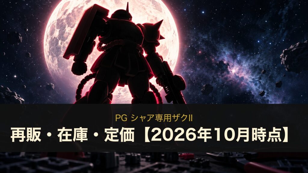 PG シャア専用ザクIIのイメージイラスト