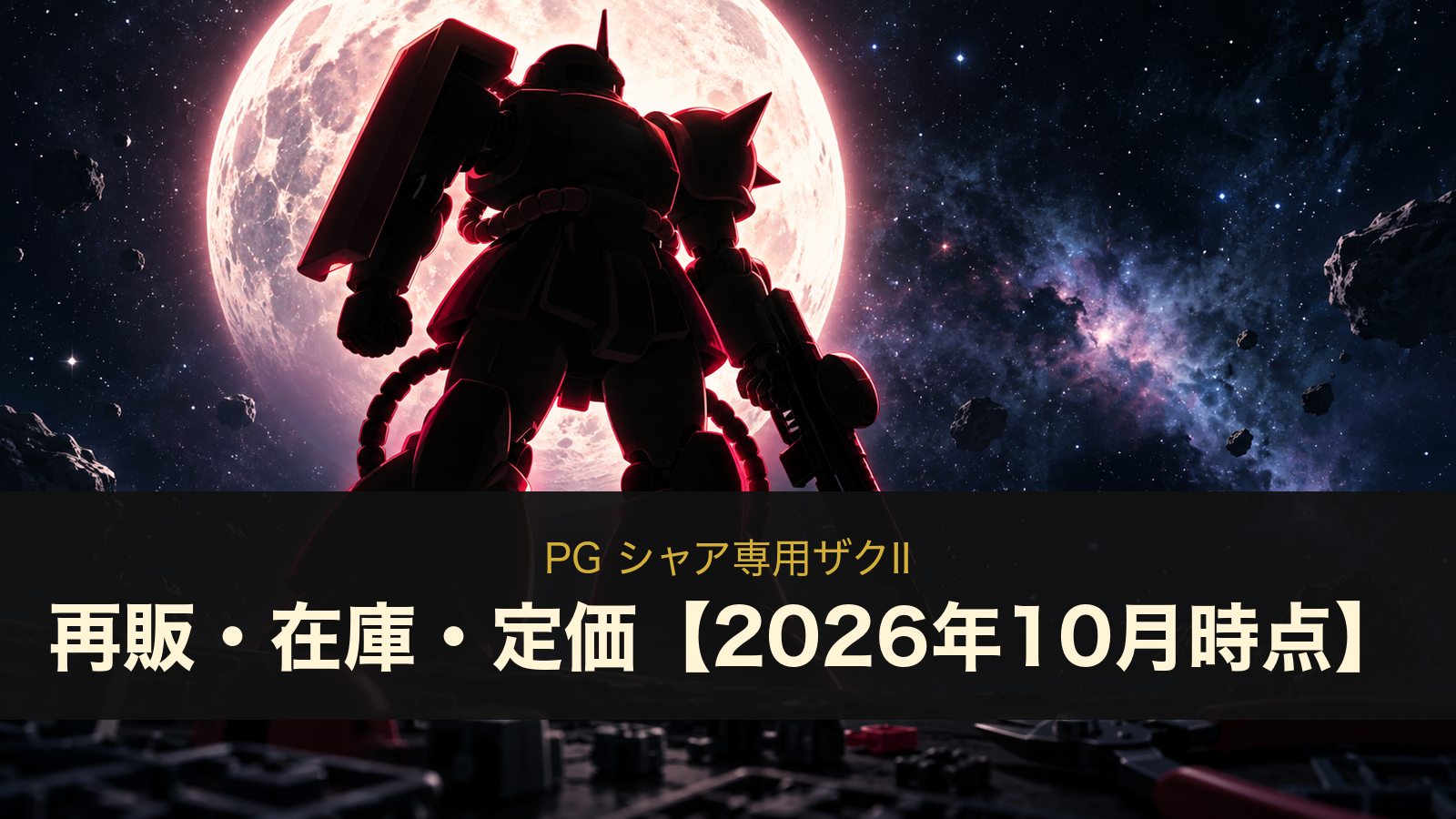 PG シャア専用ザクIIのイメージイラスト