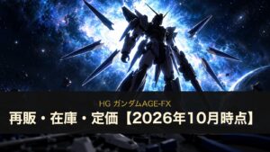HG ガンダムAGE-FXのイメージイラスト