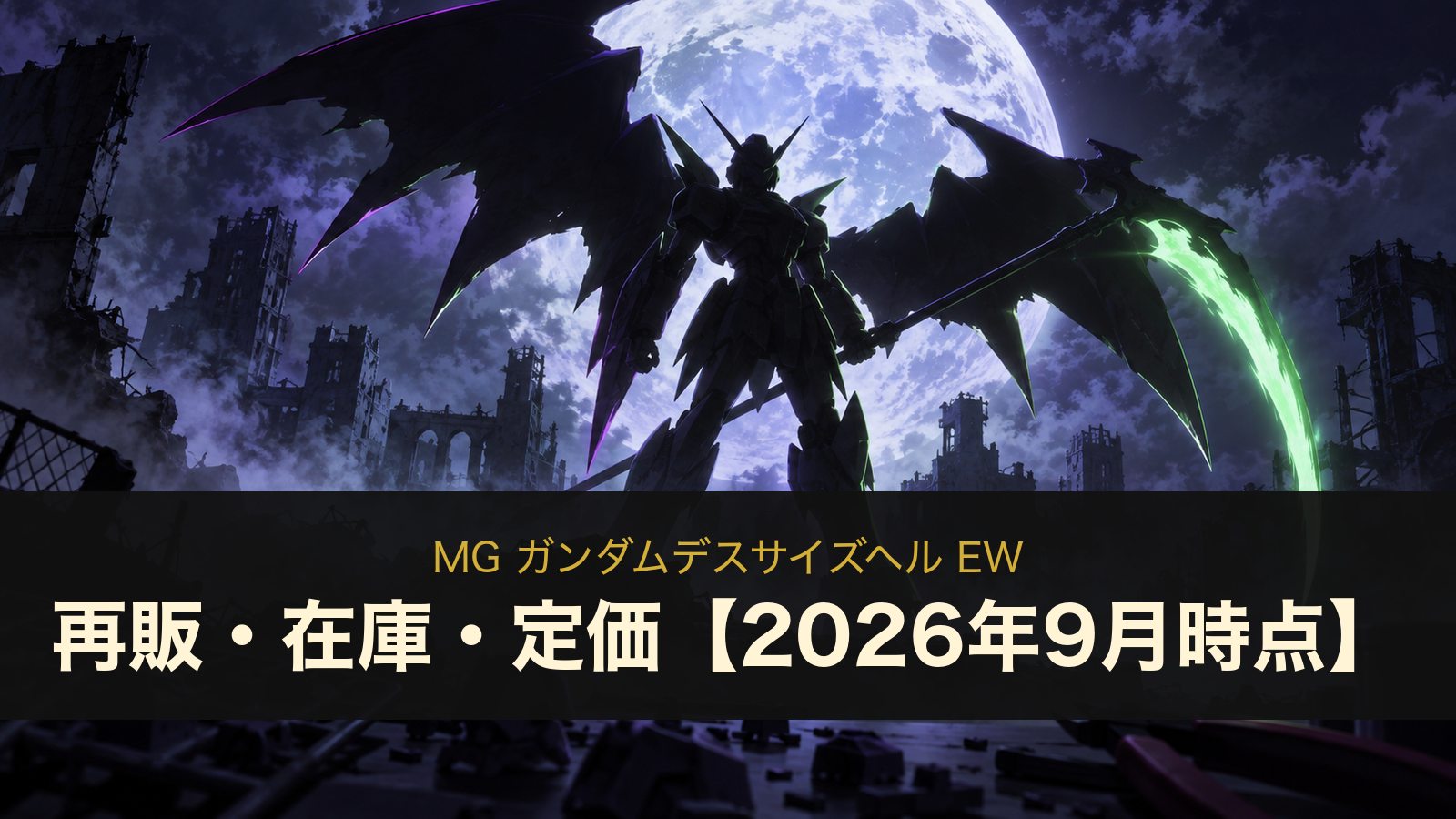 MG ガンダムデスサイズヘル EW 再販・在庫・定価