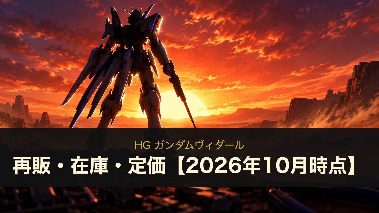 HG ガンダムヴィダールのイメージイラスト