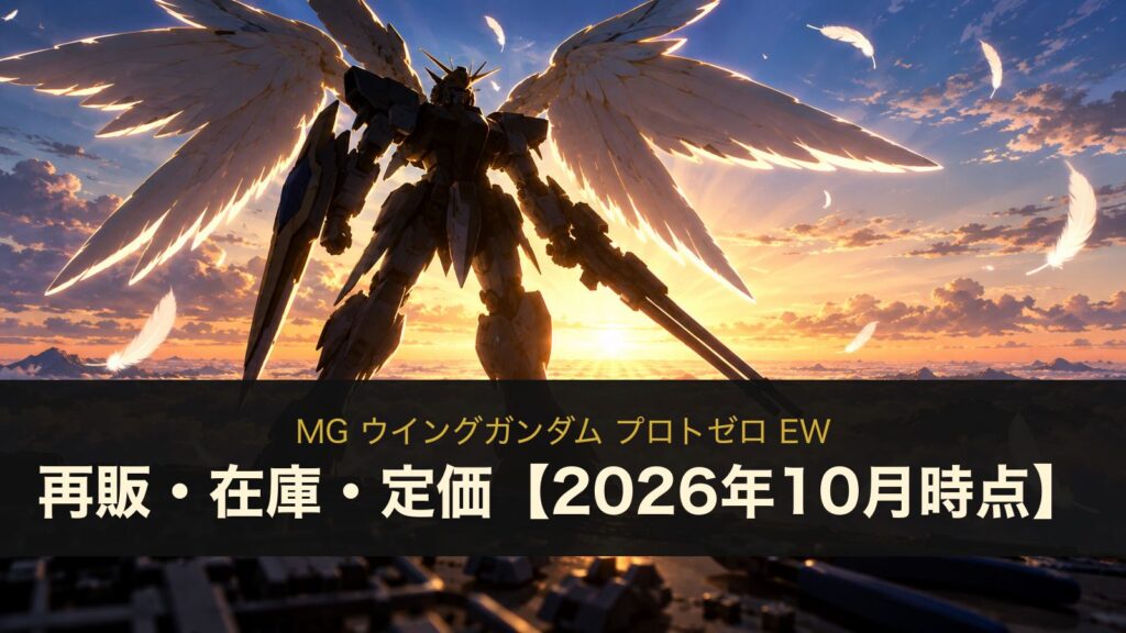 MG ウイングガンダム プロトゼロ EWのイメージイラスト