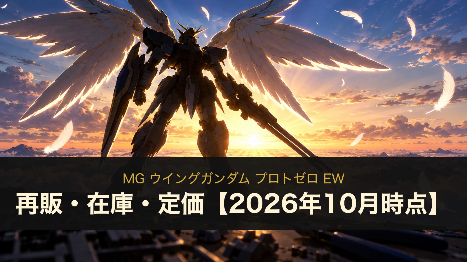 MG ウイングガンダム プロトゼロ EWのイメージイラスト