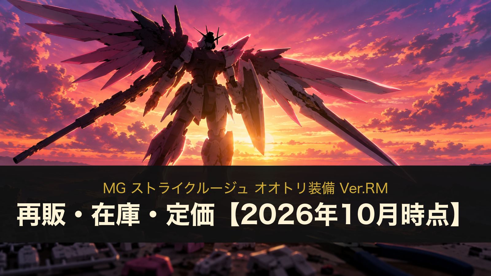 MG ストライクルージュ オオトリ装備 Ver.RMのイメージイラスト
