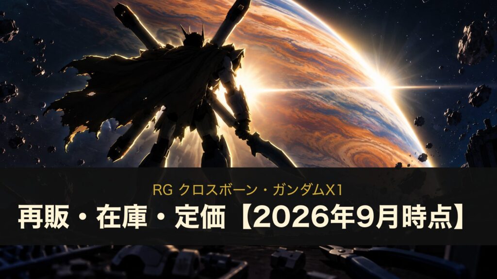 RG クロスボーン・ガンダムX1 再販・在庫・定価