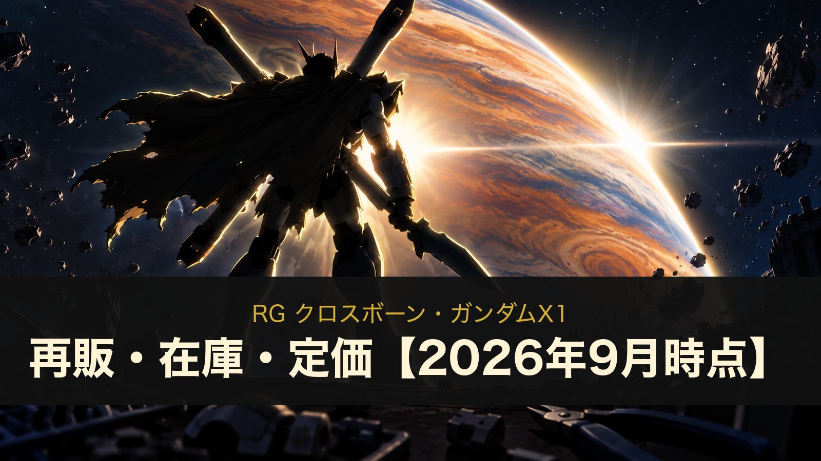 RG クロスボーン・ガンダムX1 再販・在庫・定価