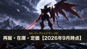 MG ガンダムエピオン EW 再販・在庫・定価
