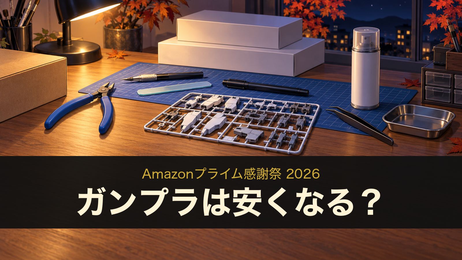 プライム感謝祭とガンプラ。机に並んだニッパーやヤスリなどの道具のイメージイラスト