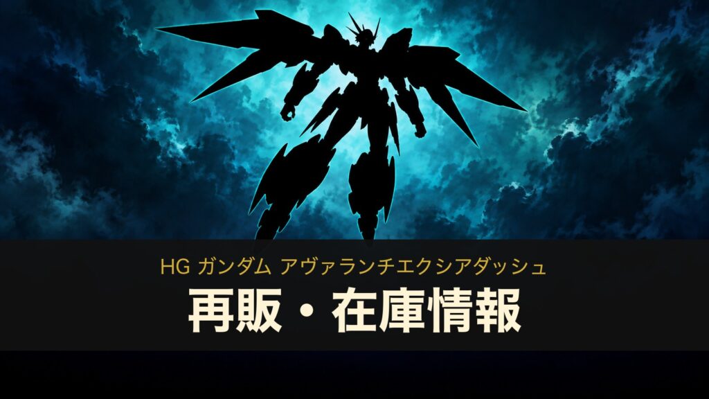 HG ガンダム アヴァランチエクシアダッシュの再販・在庫情報のイメージイラスト