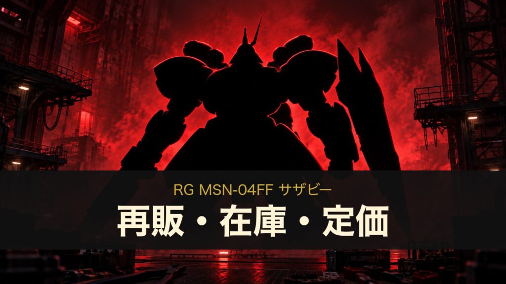 RG MSN-04FF サザビーのイメージイラスト