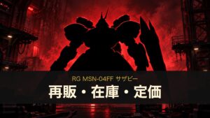 RG MSN-04FF サザビーのイメージイラスト