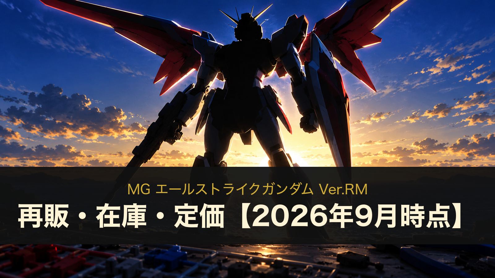 MG エールストライクガンダム Ver.RM 再販・在庫・定価