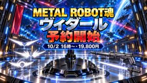 METAL ROBOT魂 ガンダムヴィダール Re:Coordinate 予約開始のアイキャッチ