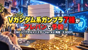 Vガンダム系ガンプラ7種のプレバン予約を表すイメージイラスト