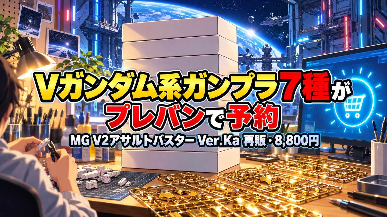 Vガンダム系ガンプラ7種のプレバン予約を表すイメージイラスト