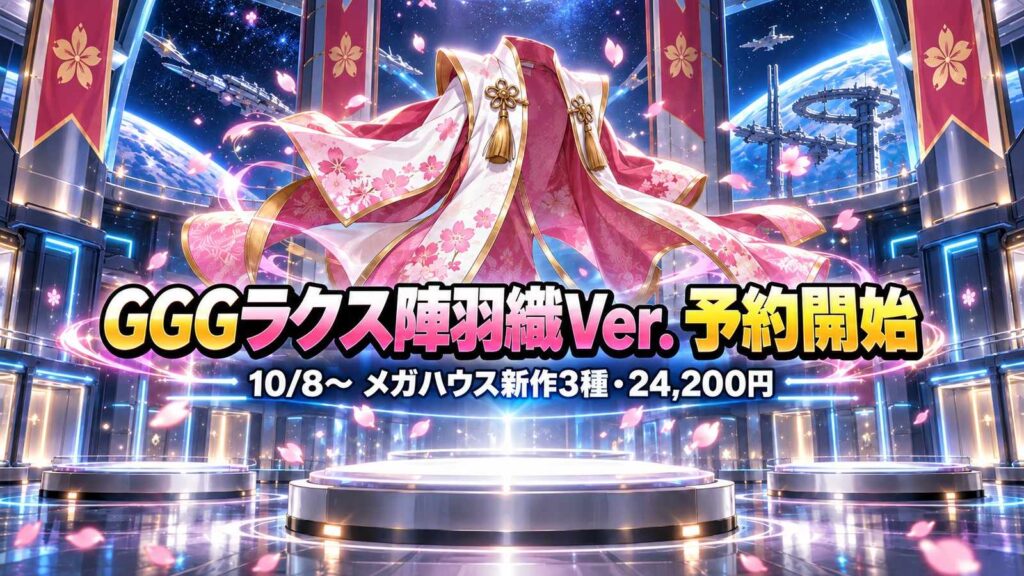 GGGラクス陣羽織Ver.予約開始を表すイメージイラスト