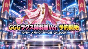 GGGラクス陣羽織Ver.予約開始を表すイメージイラスト