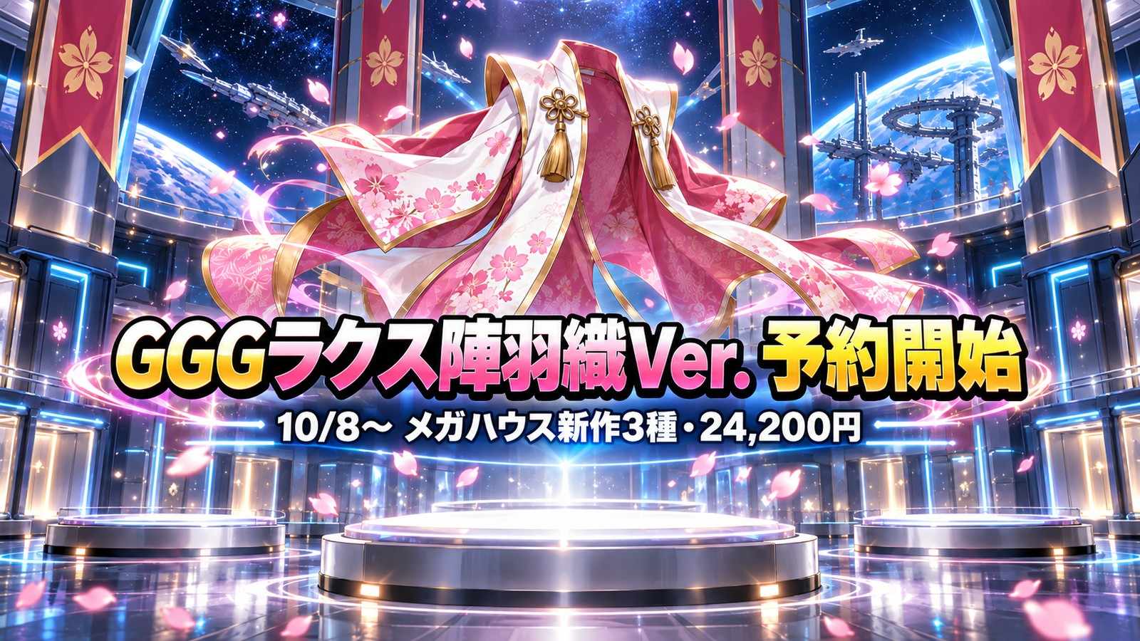 GGGラクス陣羽織Ver.予約開始を表すイメージイラスト