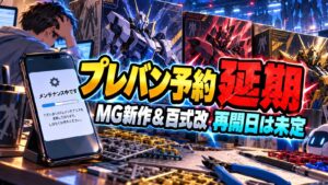MG スペルビア ジンクス・百式改のプレバン予約延期