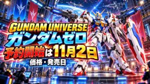 GUNDAM UNIVERSE ガンダムゼロ予約開始は11月2日｜価格・発売日 のアイキャッチ