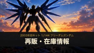 1/144 フリーダムガンダム（旧キット）の再販・在庫情報のイメージイラスト