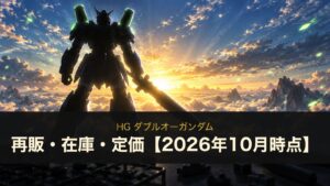 HG ダブルオーガンダム 再販・在庫・定価【2026年10月時点】