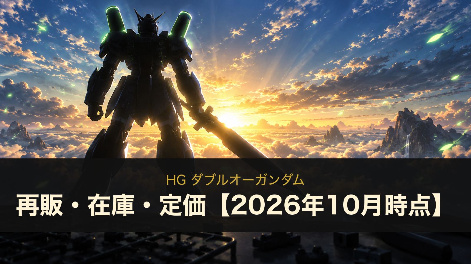 HG ダブルオーガンダム 再販・在庫・定価【2026年10月時点】