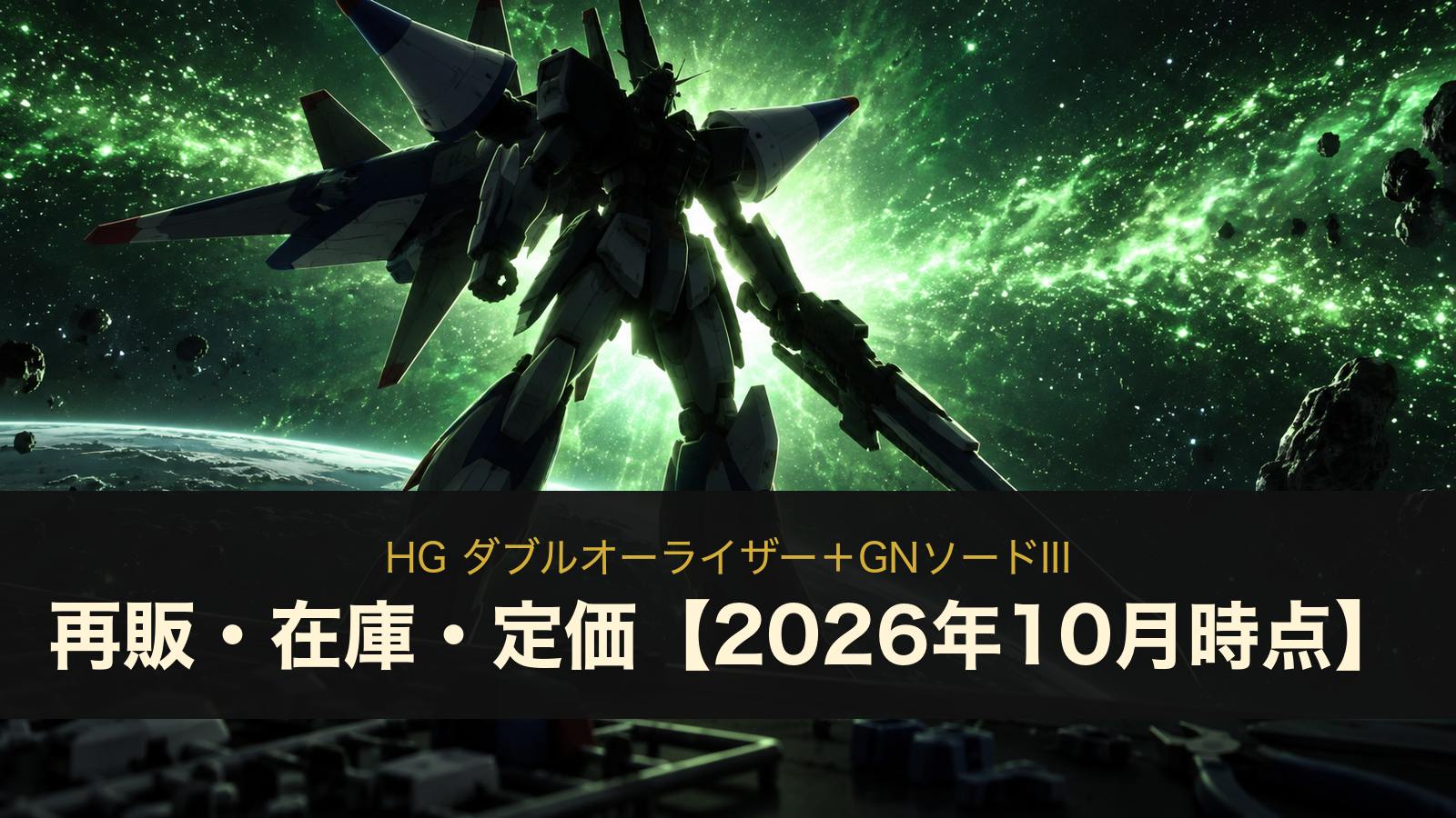 HG ダブルオーライザー＋GNソードIIIのイメージイラスト