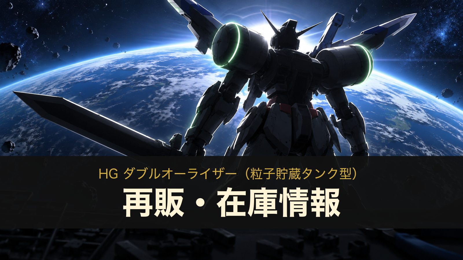 HG ダブルオーライザー（粒子貯蔵タンク型）の再販・在庫情報のイメージイラスト