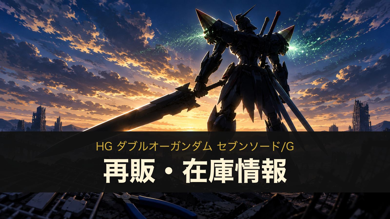 HG ダブルオーガンダム セブンソード/Gの再販・在庫情報のイメージイラスト