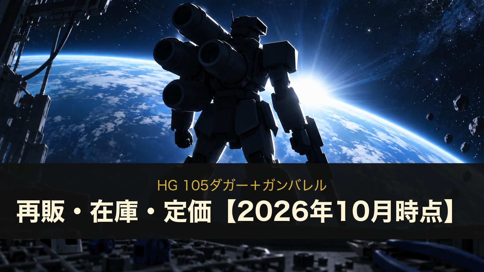 HG 105ダガー＋ガンバレルの再販・在庫・定価