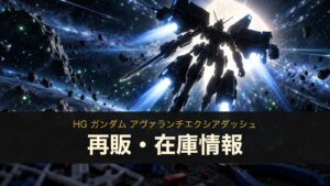HG ガンダム アヴァランチエクシアダッシュの再販・在庫情報のイメージイラスト