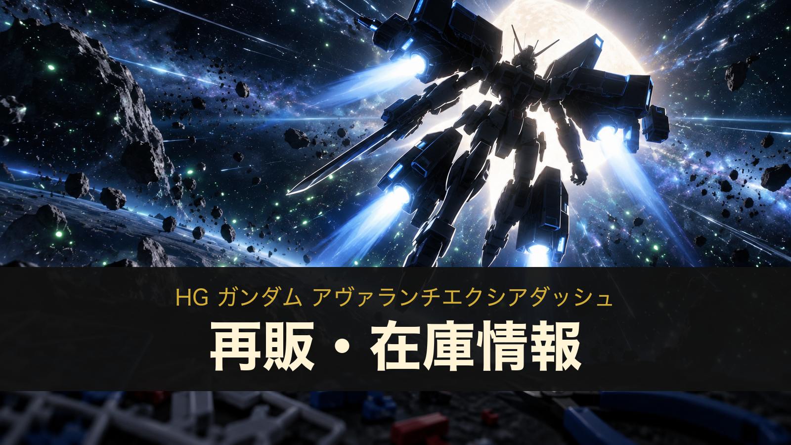 HG ガンダム アヴァランチエクシアダッシュの再販・在庫情報のイメージイラスト