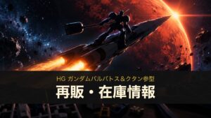 HG バルバトス＆クタン参型の再販・在庫情報のイメージイラスト