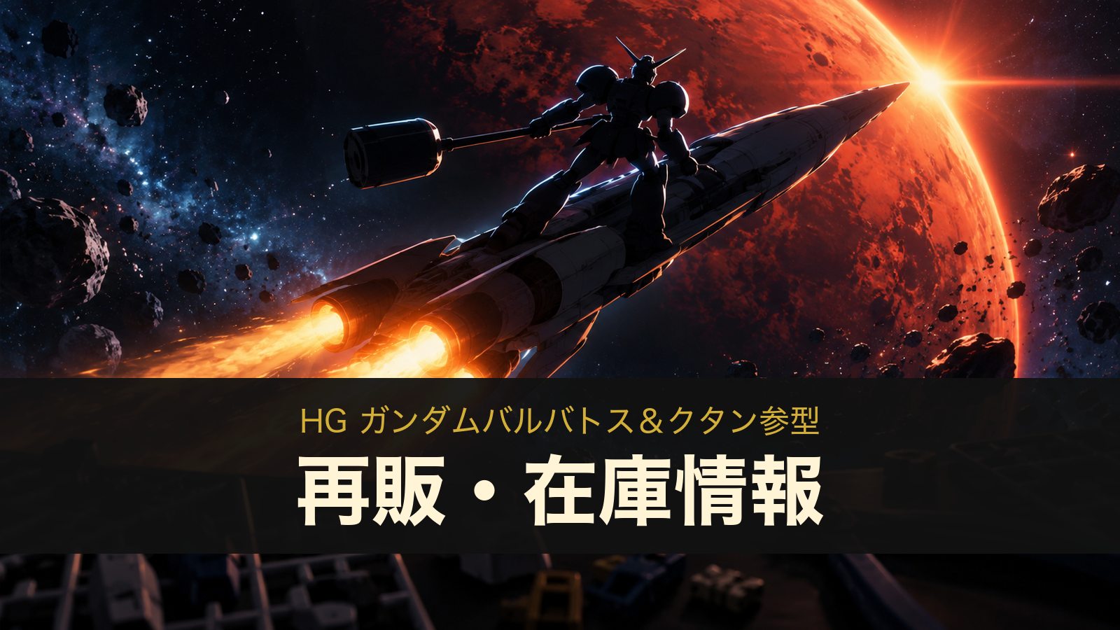 HG バルバトス＆クタン参型の再販・在庫情報のイメージイラスト