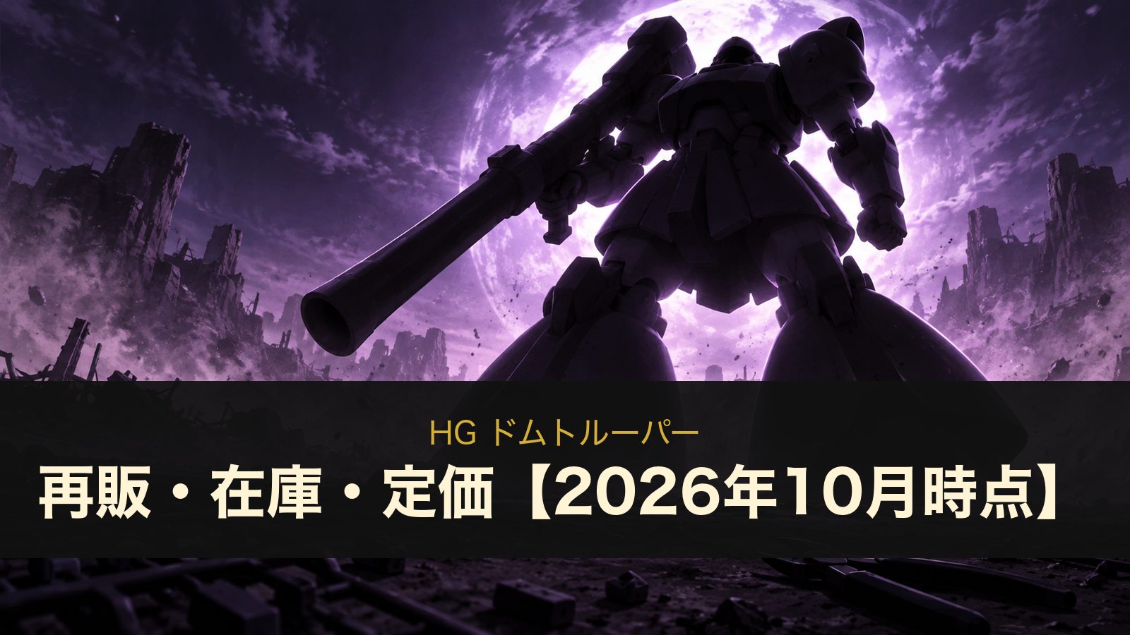 HG ドムトルーパーは再販される?定価2,090円・在庫とドムトローペンの違い【2026年10月時点】