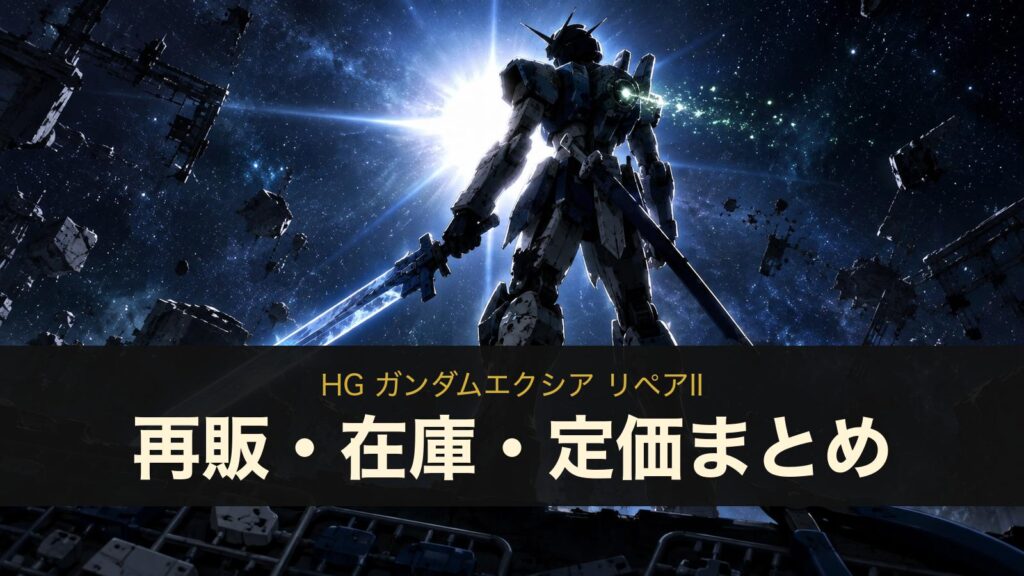 HG ガンダムエクシア リペアII 再販・在庫・定価まとめ（イメージイラスト）