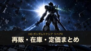 HG ガンダムエクシア リペアII 再販・在庫・定価まとめ（イメージイラスト）