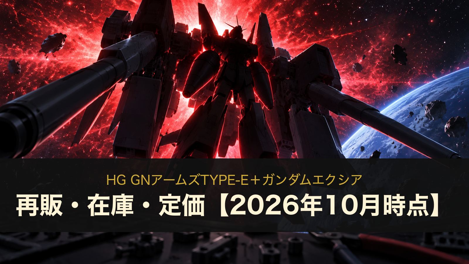 HG GNアームズTYPE-E＋ガンダムエクシアのイメージイラスト
