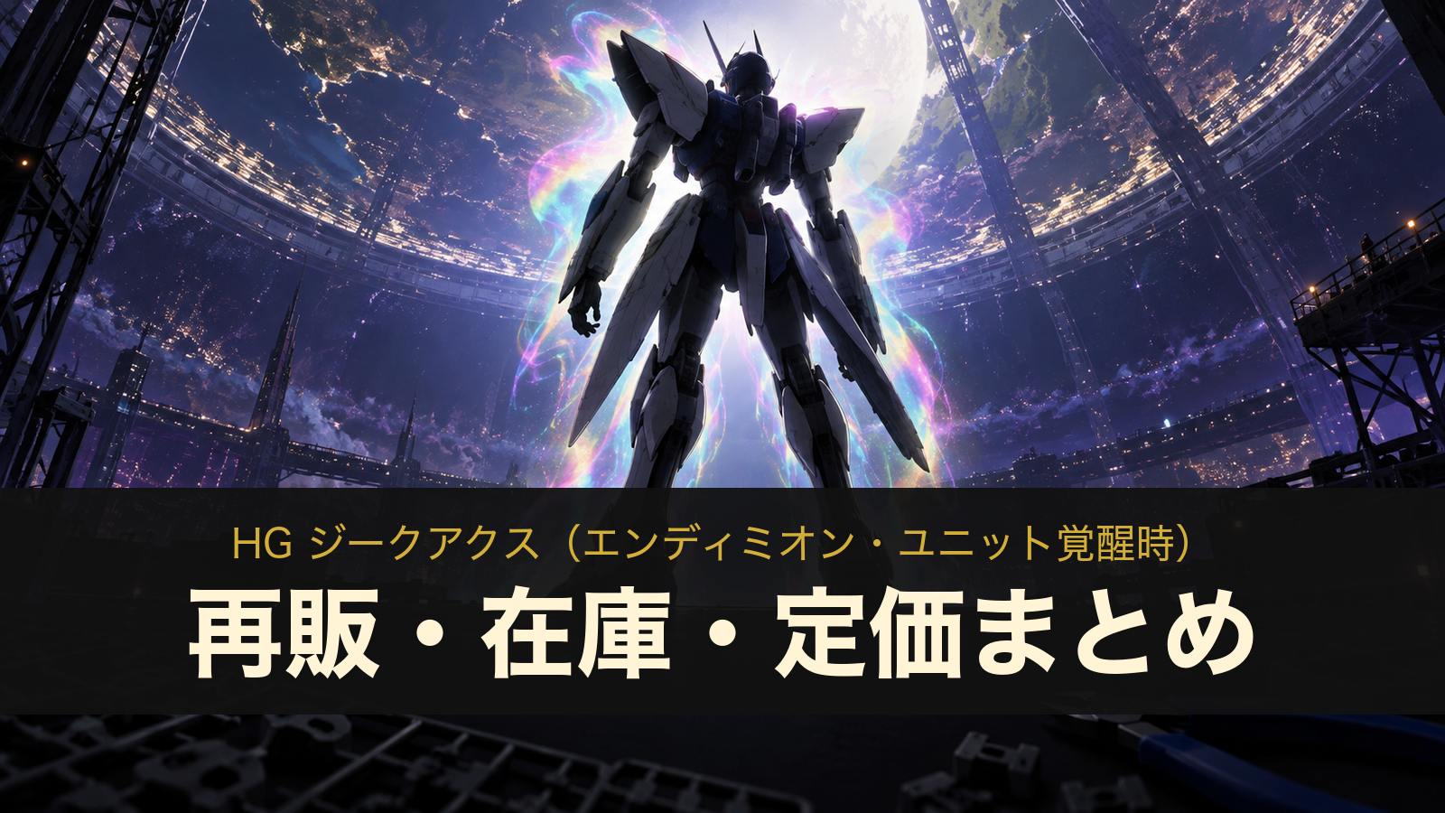 HG ジークアクス(エンディミオン・ユニット覚醒時) 再販・在庫・定価(イメージイラスト)