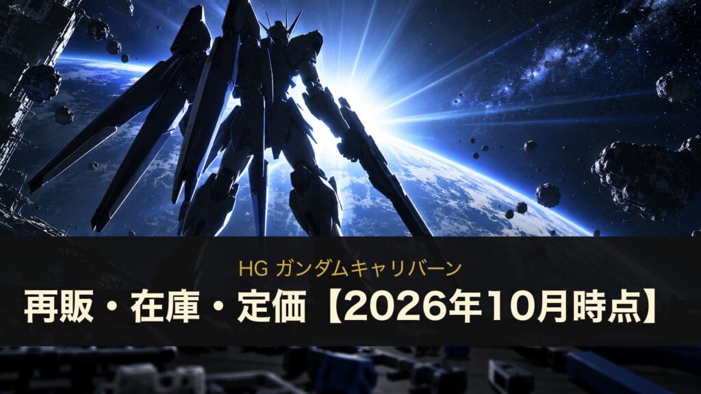 HG ガンダムキャリバーンは再販される？在庫・定価とパーメットスコア・ファイブの違い【2026年10月時点】