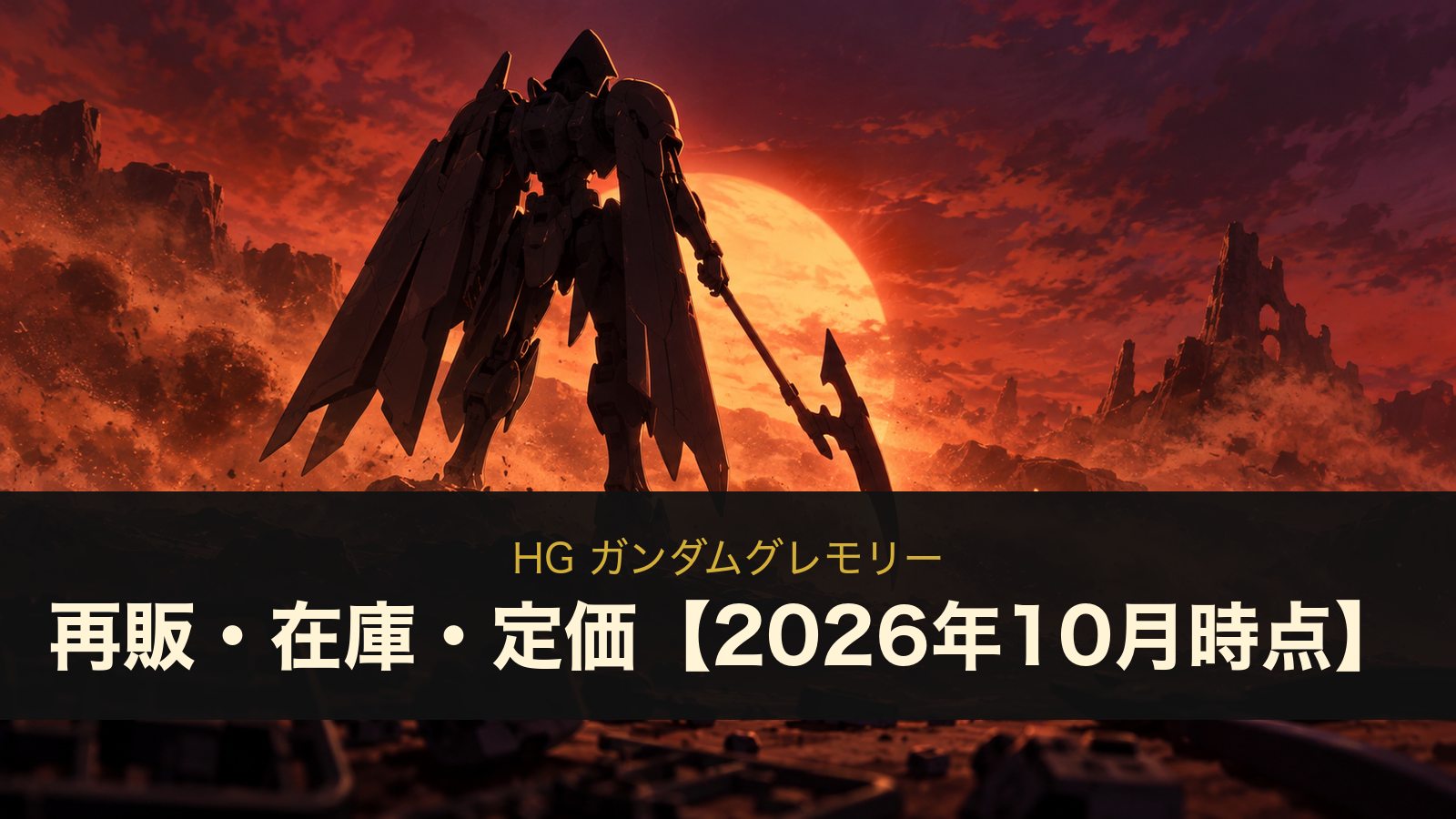 HG ガンダムグレモリーのイメージイラスト