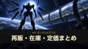 HG ガンダムルブリスのイメージイラスト