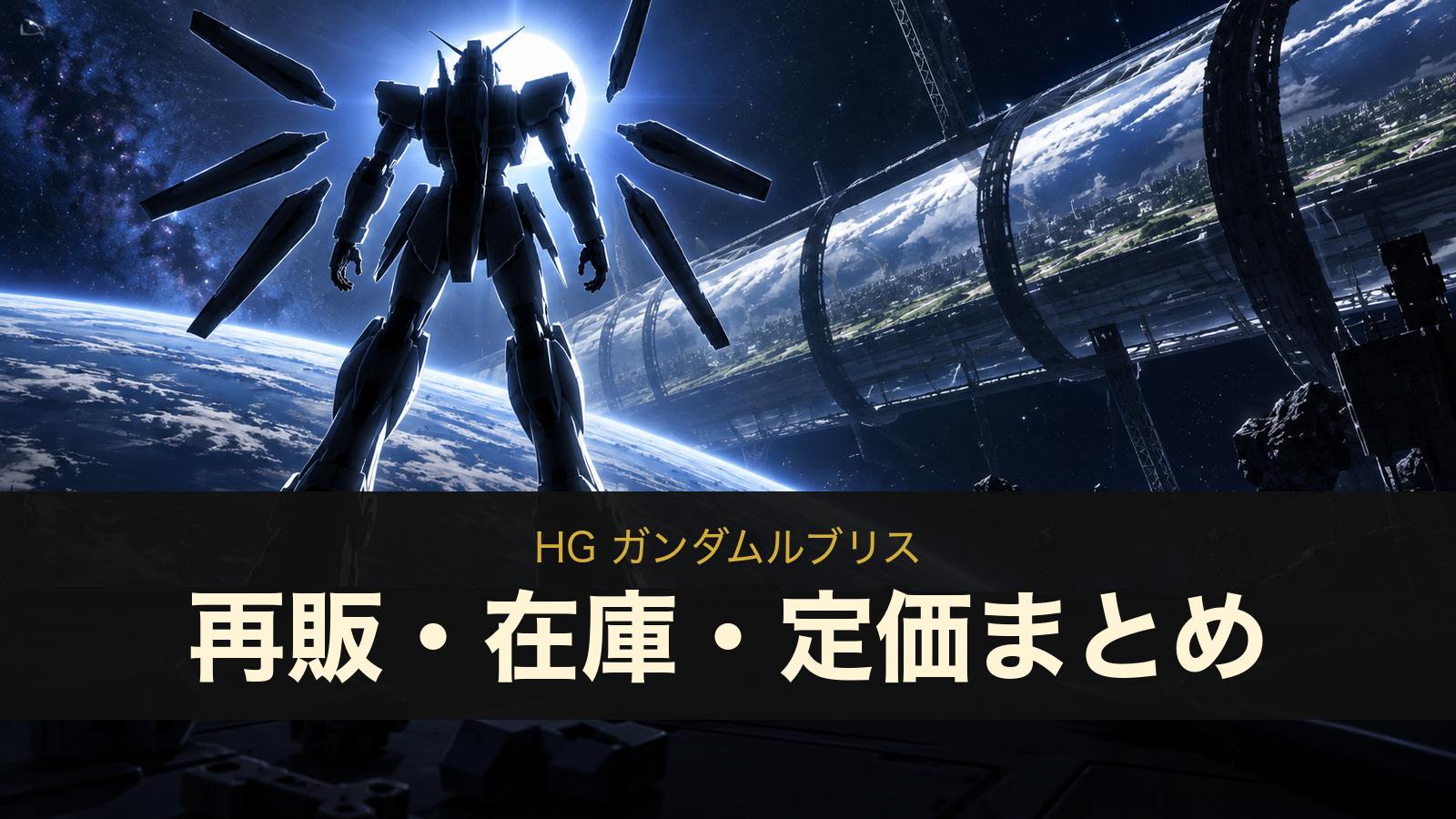HG ガンダムルブリスのイメージイラスト