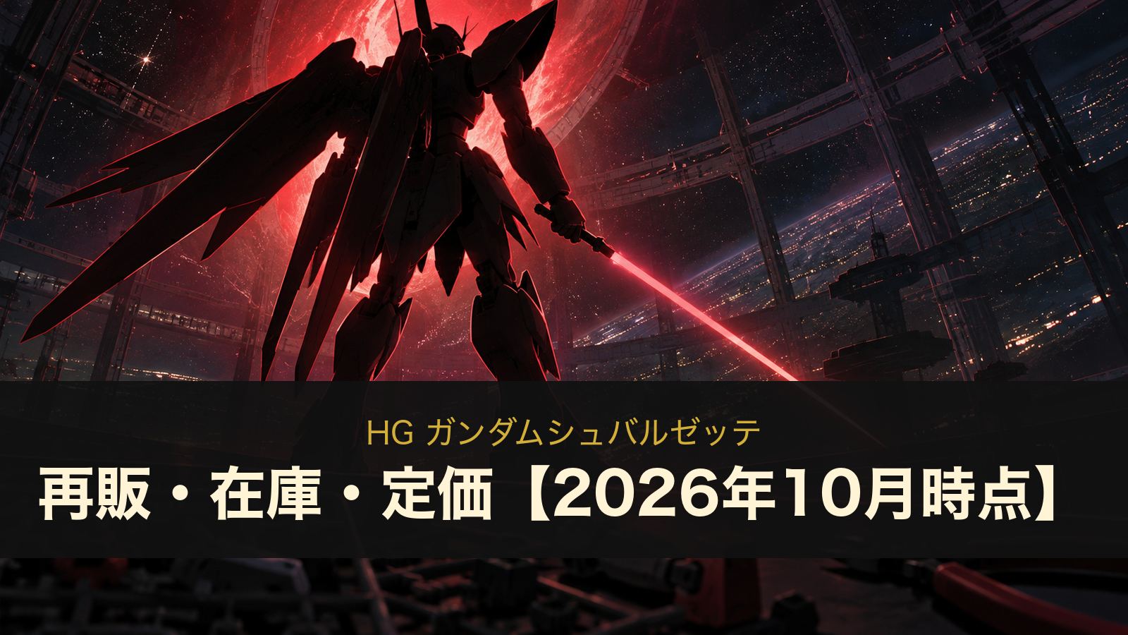 HG ガンダムシュバルゼッテは再販される？在庫・定価2,090円と入手方法【2026年10月時点】