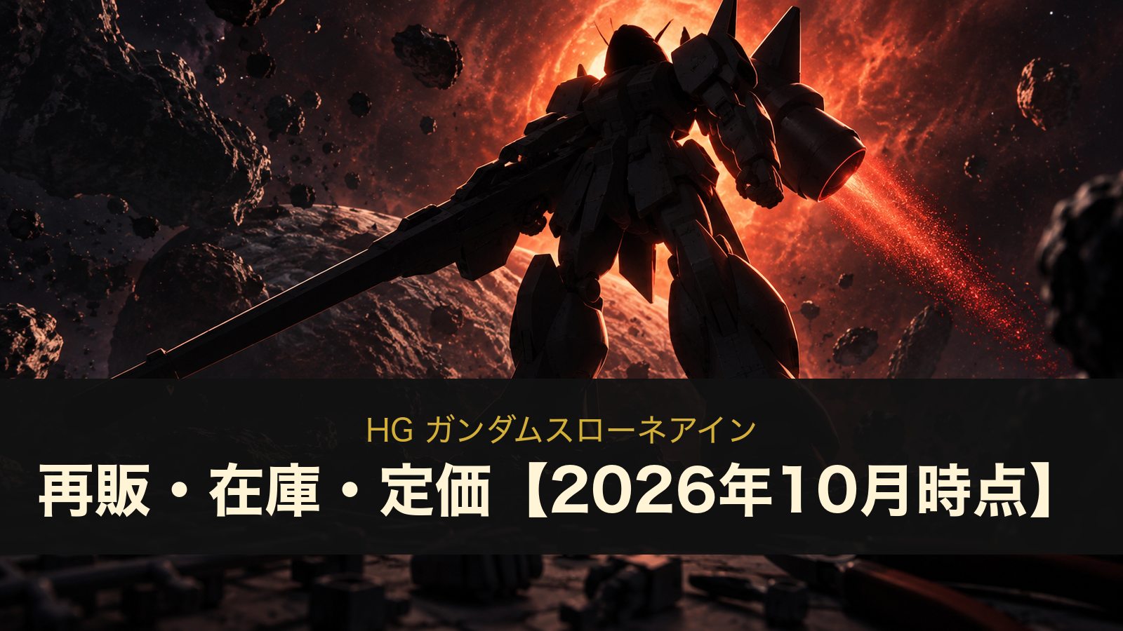 HG ガンダムスローネアインは再販される？在庫・定価とツヴァイ／ドライの違い【2026年10月時点】