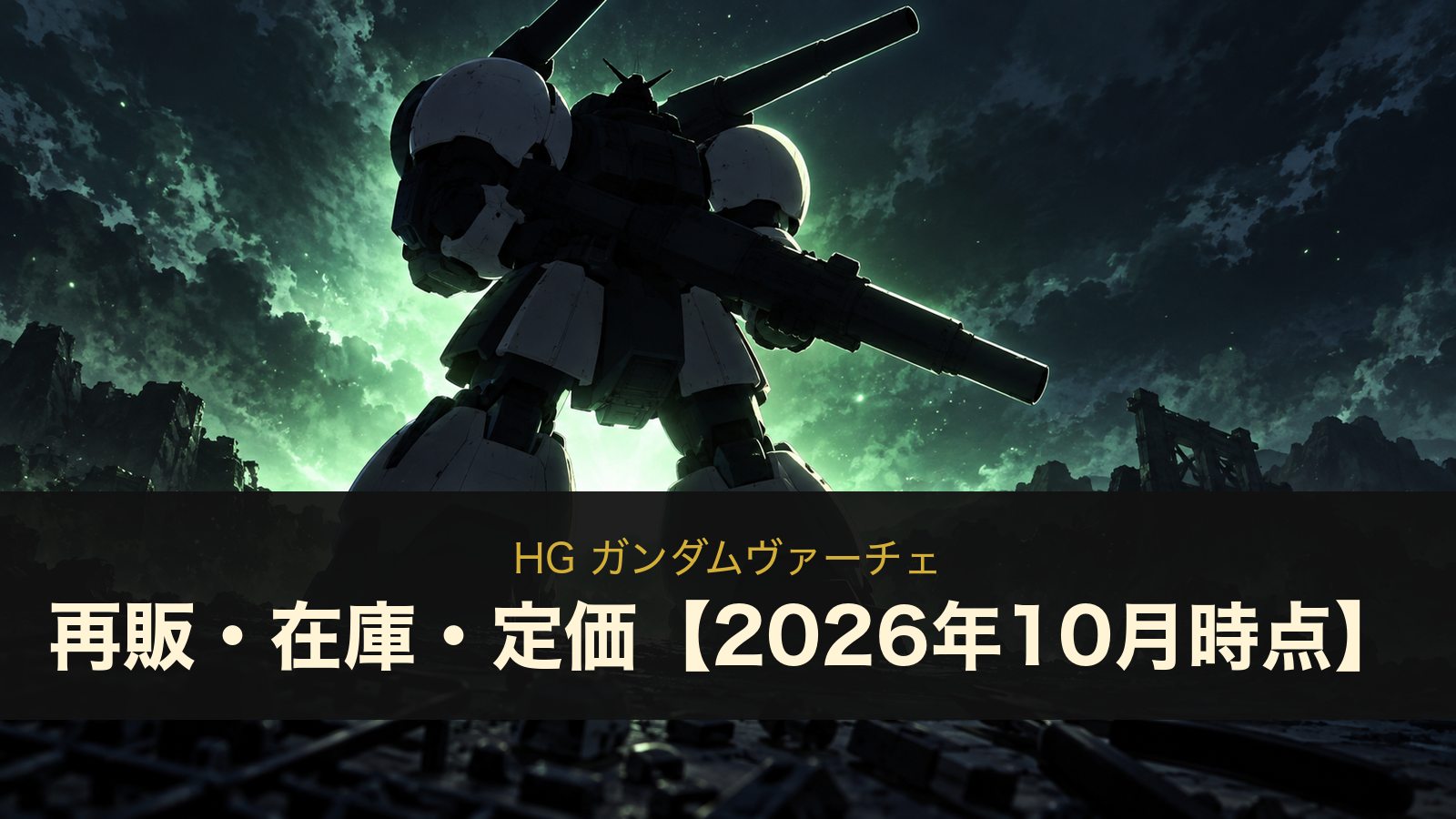 HG ガンダムヴァーチェのイメージイラスト