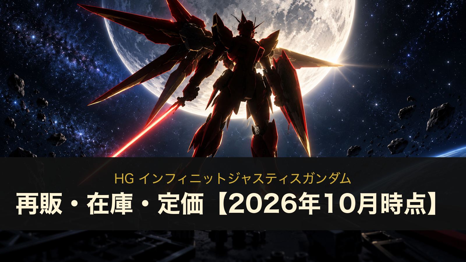 HG インフィニットジャスティスガンダム 再販・在庫・定価【2026年10月時点】