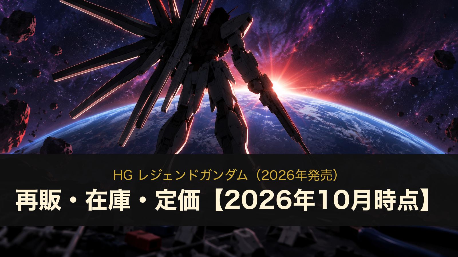 HG レジェンドガンダムのイメージイラスト
